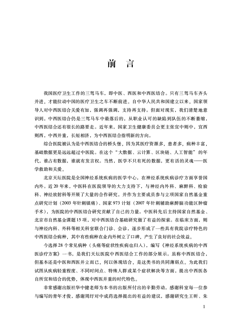 前言9787513278102神经系统疾病的中西医诊疗方案.jpg