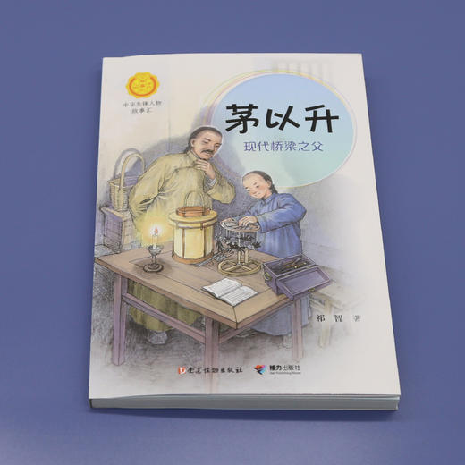 茅以升 现代桥梁之父 商品图4