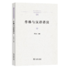 作格与汉语语法（中国语言学前沿丛书） 罗天华 主编 商务印书馆 商品缩略图0