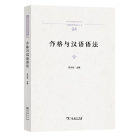 作格与汉语语法（中国语言学前沿丛书） 罗天华 主编 商务印书馆