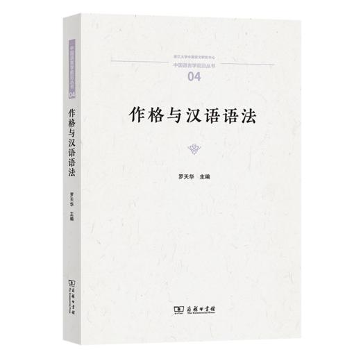 作格与汉语语法（中国语言学前沿丛书） 罗天华 主编 商务印书馆 商品图0