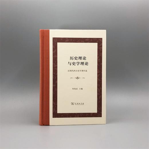 历史理论与史学理论：近现代西方史学著作选(精装本) 商品图1