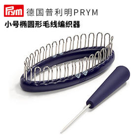 德国prym小号椭圆形毛线编织器