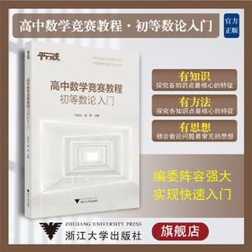 高中数学竞赛教程（初等数论入门）/知识点核心特征/处理问题常用手法/刘志业 雷勇/浙江大学出版社