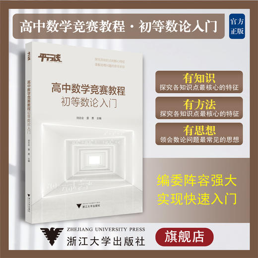 高中数学竞赛教程（初等数论入门）/知识点核心特征/处理问题常用手法/刘志业 雷勇/浙江大学出版社 商品图0