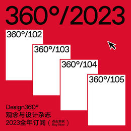 【限量礼赠】全年订阅：Design360观念与设计杂志2023年全年套装