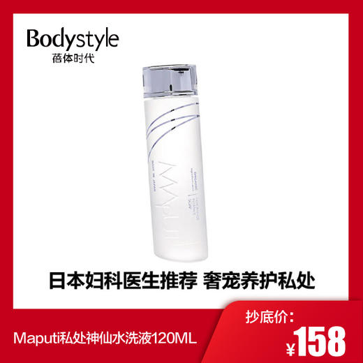 【1.17-1.25】Maputi私密神仙水洗液 120ML 商品图0