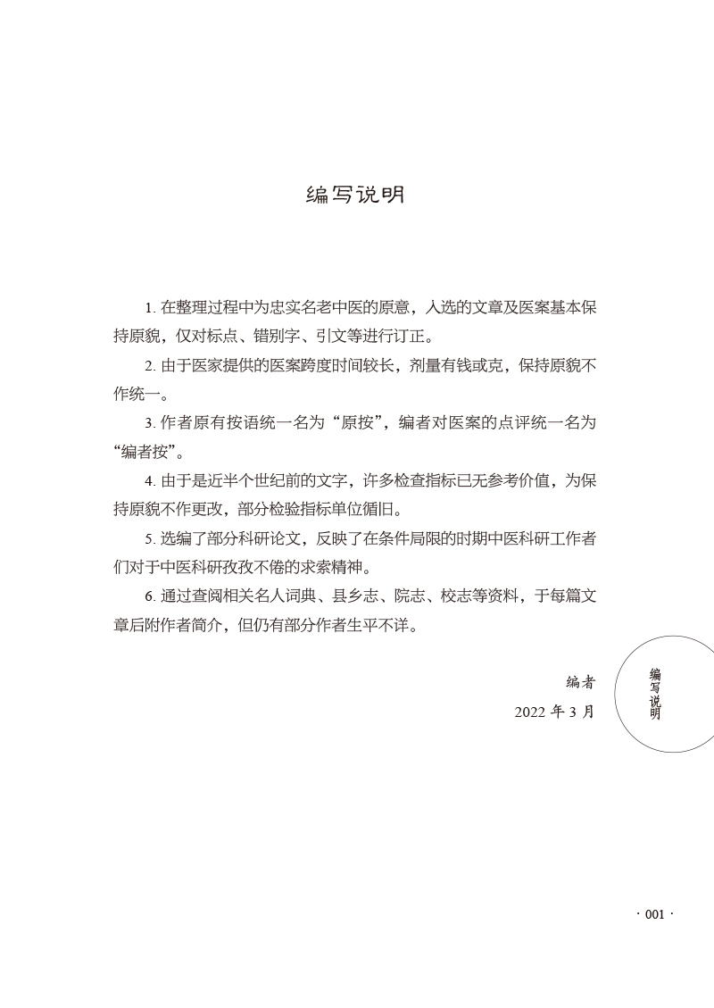 编写说明9787513277976巴渝名医温病拾遗.jpg