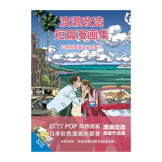 渡濑政造短篇漫画集：心情鸡尾酒之文艺复兴（全彩漫画）随书附赠：精美书签4张 商品图3