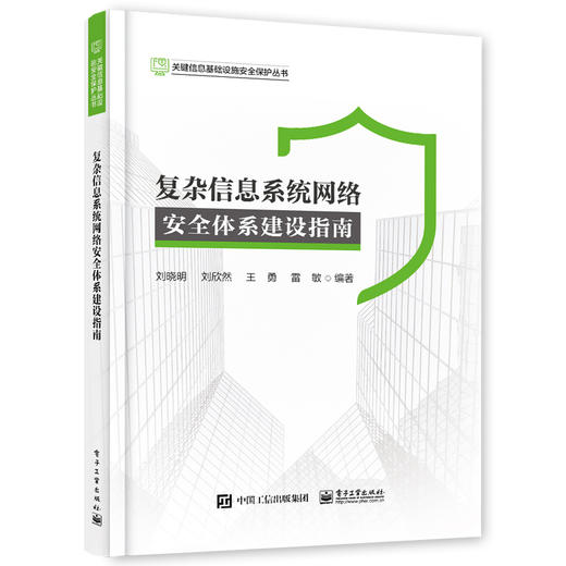 复杂信息系统网络安全体系建设指南 商品图0