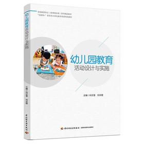 幼儿园教育活动设计与实施（学前教育专业（新课程标准）系列精品教材）