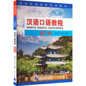 汉语口语教程 第3册