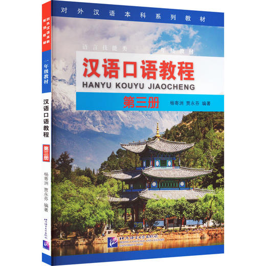 汉语口语教程 第3册 商品图0