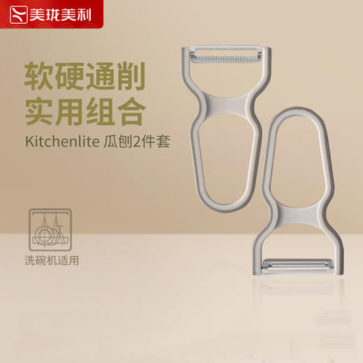美珑美利kitchenlite系列 刨皮刀不锈钢削皮刀土豆去皮器瓜刨2件套 商品图1