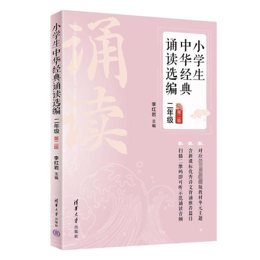 小学生中华经典诵读选编 2年级 第2版 商品图0