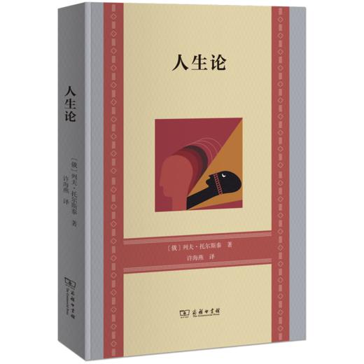 人生论  [俄]列夫·托尔斯泰 著  商务印书馆 商品图1