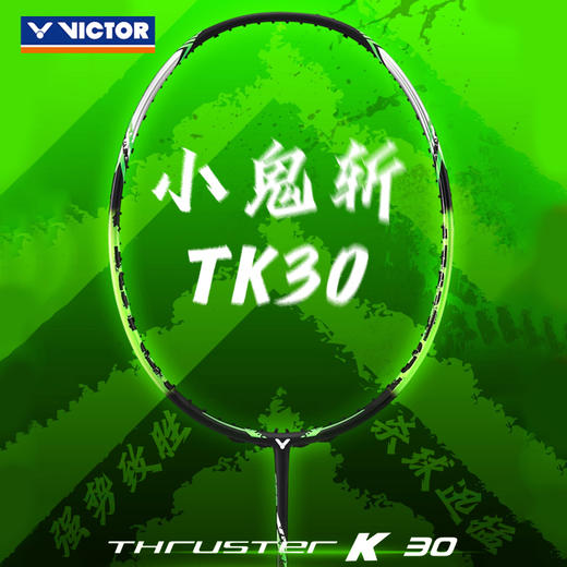 【双11大促进行中】VICTOR胜利威克多羽毛球拍TK-30/TK30突击鬼斩TD版小鬼斩快速回弹高性价比【特卖】 商品图1