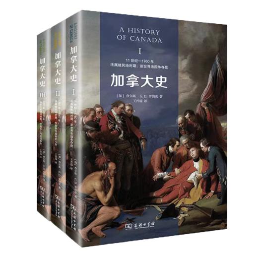 加拿大史(全三册) [加]查尔斯·G.D.罗伯茨 著 王晋瑞 译 商务印书馆 商品图0