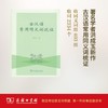 古汉语常用同义词疏证  洪成玉 著 商务印书馆 商品缩略图0