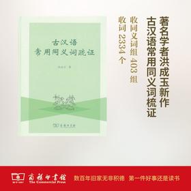 古汉语常用同义词疏证  洪成玉 著 商务印书馆