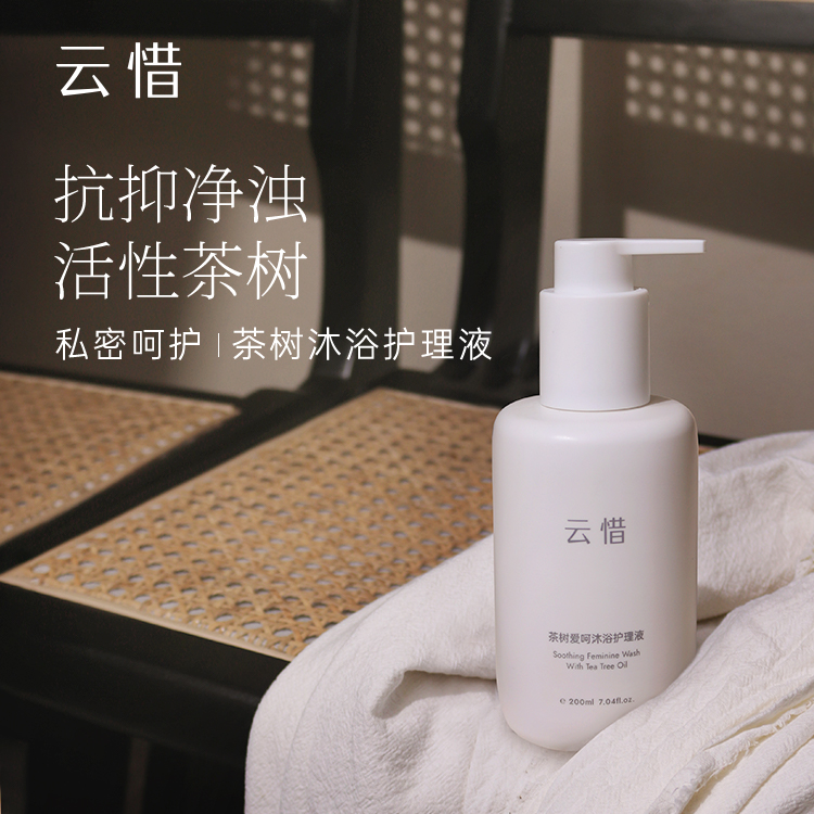 【私密净洁】云惜茶树爱呵沐浴护理液 澳洲茶树精油