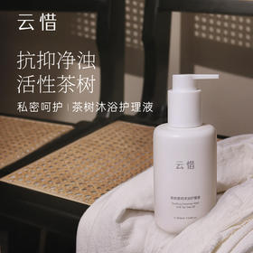【私密净洁】云惜茶树爱呵沐浴护理液 澳洲茶树精油