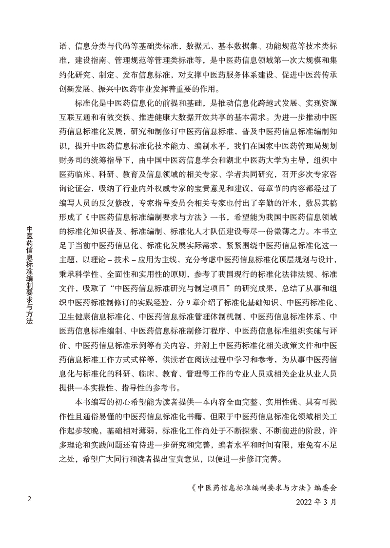 前言9787513275422中医药信息标准编制要求与方法2.jpg