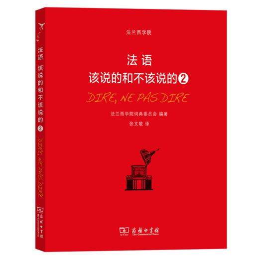 法语：该说的和不该说的2 法兰西学院词典委员会 编著 商务印书馆 商品图0
