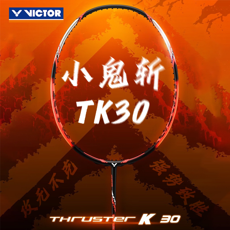 【双12活动进行中】VICTOR胜利威克多羽毛球拍TK-30/TK30突击鬼斩TD版小鬼斩快速回弹高性价比【特卖】