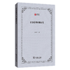 信念伦理问题研究（西政文库） 文学平 著 商务印书馆 商品缩略图0