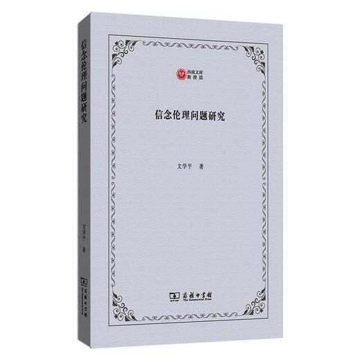 信念伦理问题研究（西政文库） 文学平 著 商务印书馆 商品图0