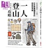 【中商原版】一人登山完全攻略 港台原版 山与溪谷编辑部 采实文化 商品缩略图0