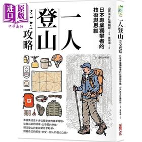 【中商原版】一人登山完全攻略 港台原版 山与溪谷编辑部 采实文化