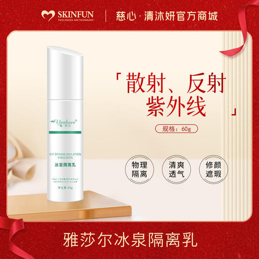 雅莎尔冰泉隔离乳 商品图0