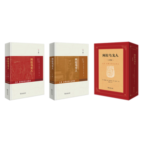 阿拉乌戈人(全两册) [西]阿隆索·德·埃尔西亚·伊·苏尼卡 著 段继承 译 商务印书馆