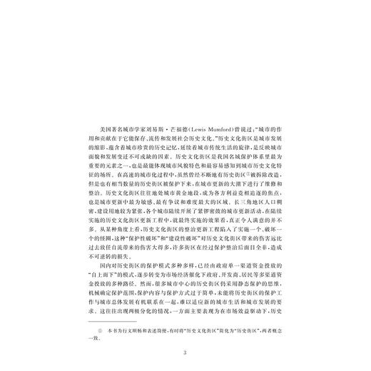 历史文化街区保护更新：理论探索与湖州实践/梁伟 侯旸/责编:胡畔/浙江大学出版社 商品图4