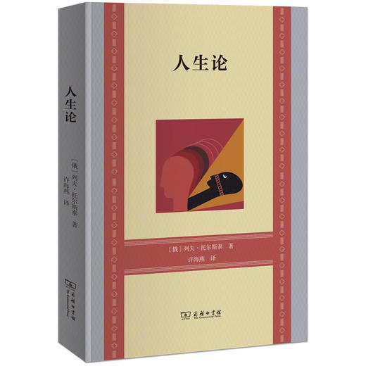 人生论  [俄]列夫·托尔斯泰 著  商务印书馆 商品图0
