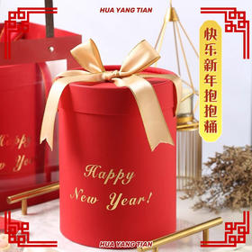快乐新年抱抱桶 