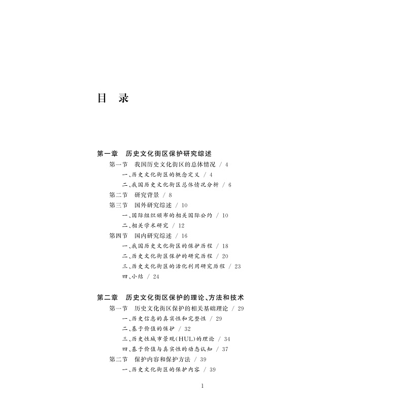 样章-历史文化街区保护更新:理论探索与湖州实践_004.jpg