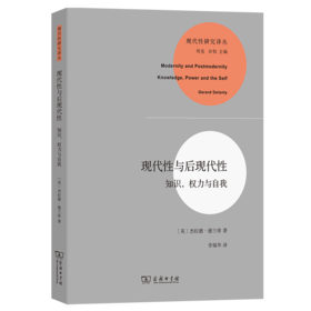 现代性与后现代性：知识，权力与自我（现代性研究译丛） [英]杰拉德·德兰蒂 著 李瑞华 译 商务印书馆