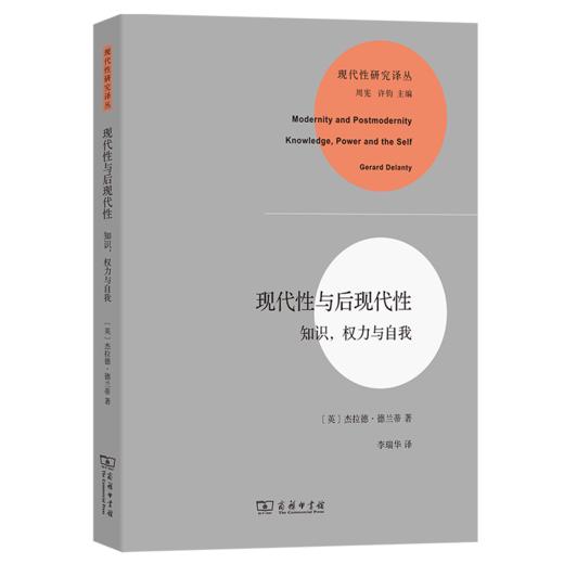 现代性与后现代性：知识，权力与自我（现代性研究译丛） [英]杰拉德·德兰蒂 著 李瑞华 译 商务印书馆 商品图0