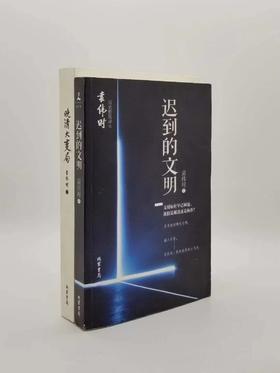 《迟到的文明》《晚清大变局》，袁伟时著，线装书局，两本总定价87.8，合售价78元。非偏远地区包邮，品相9成