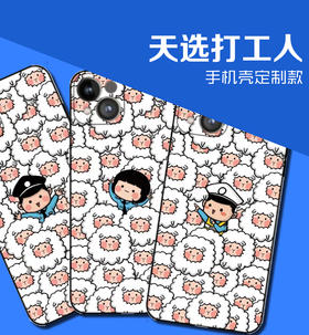 警界天选打工人手机壳定制（下单请备注机型）
