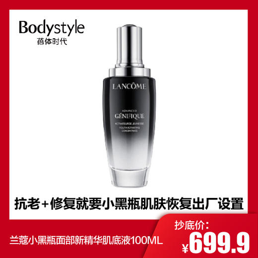 【1.17-1.25】兰蔻小黑瓶面部新精华肌底液100ML 商品图0