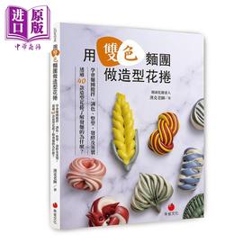 【中商原版】用双色面团做造型花卷 港台原版 汉克老师 朱雀文化