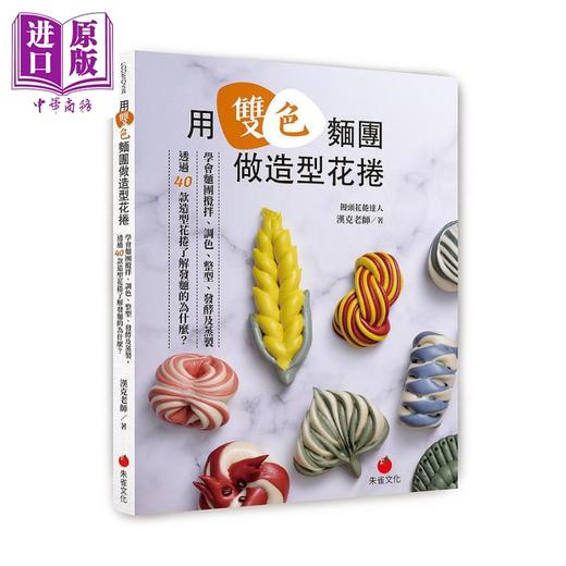 【中商原版】用双色面团做造型花卷 港台原版 汉克老师 朱雀文化 商品图0