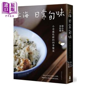 【中商原版】上海日常旬味 小金处私厨的四季餐桌 港台原版 徐小萍 金弘建 木马文化