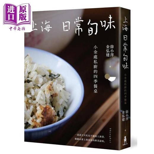 【中商原版】上海日常旬味 小金处私厨的四季餐桌 港台原版 徐小萍 金弘建 木马文化 商品图0