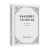莱布尼茨逻辑学与语言哲学文集    [德]莱布尼茨 著   段德智 编译     商务印书馆 商品缩略图0