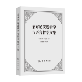 莱布尼茨逻辑学与语言哲学文集    [德]莱布尼茨 著   段德智 编译     商务印书馆